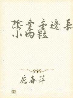 阴囊旁边长了个小肉粒