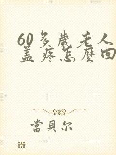 60多岁老人膝盖疼怎么回事