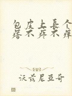 包皮上长个小疙瘩不疼不痒