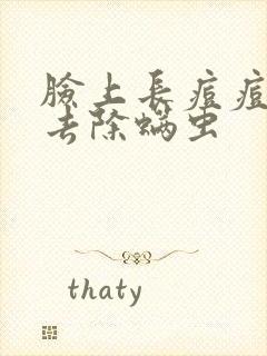 脸上长痘痘怎么去除螨虫