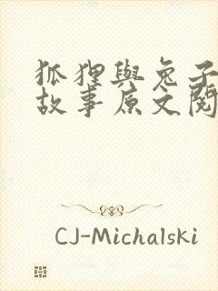 狐狸与兔子寓言故事原文阅读