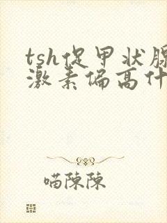 tsh促甲状腺激素偏高什么原因