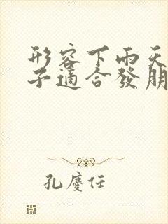 形容下雨天的句子适合发朋友圈