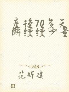 产后70多天断断续续少量出血