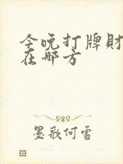 今晚打牌财神位在哪方