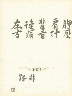 左后背肩胛骨下方痛看什么科