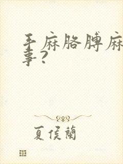 手麻胳膊麻咋回事?