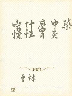 吃什么中药治疗慢性胃炎
