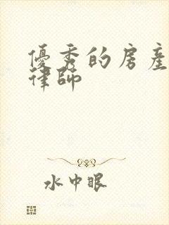 优秀的房产拆迁律师