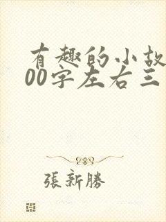 有趣的小故事100字左右三年级