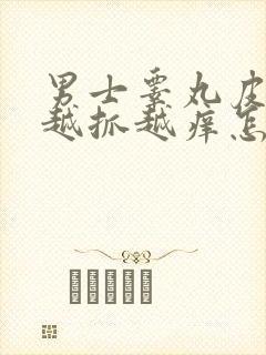 男士睾丸皮痒痒越抓越痒怎么回事