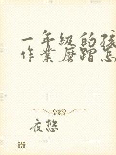 一年级的孩子写作业磨蹭怎么办