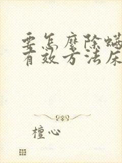 要怎么除螨虫最有效方法床上