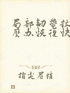 局部韧带拉伤怎么办恢复快