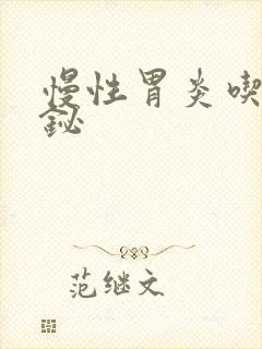 慢性胃炎吃果胶铋