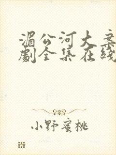 湄公河大案电视剧全集在线观看免费