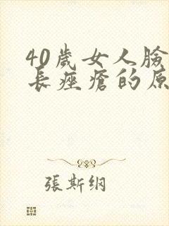 40岁女人脸上长痤疮的原因