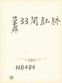 孕33周肚脐眼疼