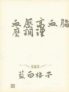 血压高血脂高怎么调理