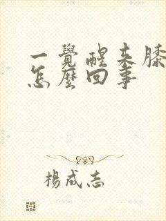 一觉醒来膝盖疼怎么回事