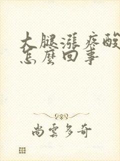 大腿涨疼酸疼是怎么回事