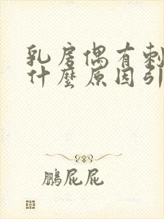 乳房偶有刺痛感什么原因引起的