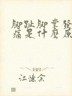 脚趾脚掌发麻疼痛是什么原因封面