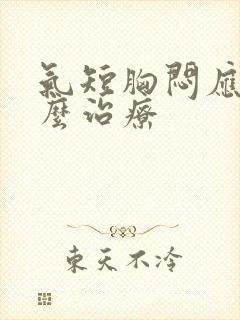 气短胸闷应该怎么治疗封面