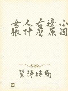 女人右边小腿酸胀什么原因
