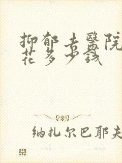 抑郁去医院看要花多少钱