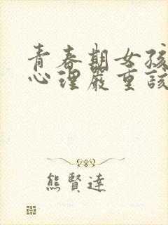 青春期女孩叛逆心理严重该怎么办