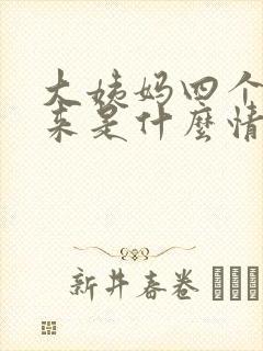 大姨妈四个月不来是什么情况