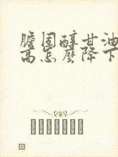 胆固醇甘油三酯高怎么降下来