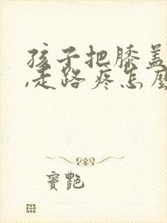 孩子把膝盖磕了,走路疼怎么办?