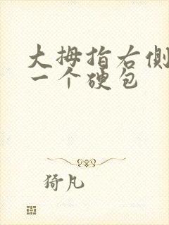 大拇指右侧长了一个硬包