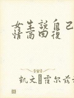 女生说自己矮高情商回复