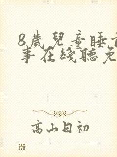 8岁儿童睡前故事在线听免费