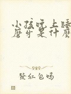 小孩晚上睡觉时磨牙是什么原因引起的