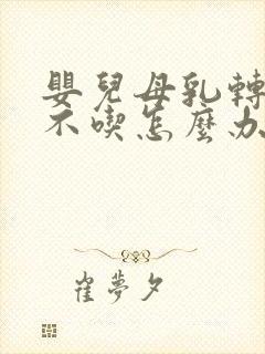 婴儿母乳转奶粉不吃怎么办