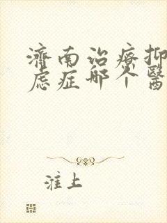 济南治疗抑郁焦虑症哪个医院最好封面