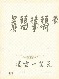 晃头后头晕是怎么回事啊