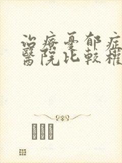 治疗忧郁症哪个医院比较权威