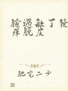 脸过敏了发红发痒脱皮