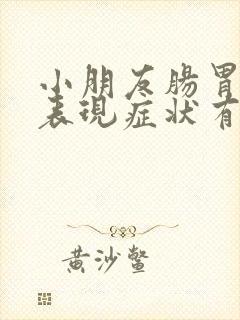 小朋友肠胃炎的表现症状有哪些封面