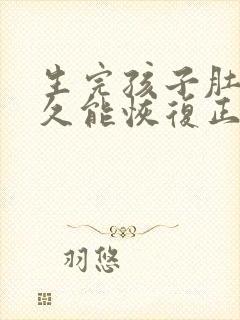 生完孩子肚子多久能恢复正常