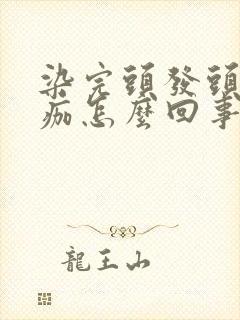 染完头发头皮结痂怎么回事
