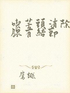 吃芋头消除甲状腺有结节