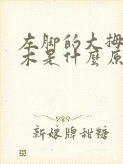 左脚的大拇指麻木是什么原因