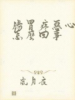 肠胃疼恶心想吐怎么回事