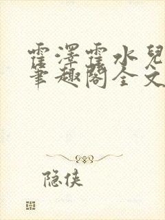 霍泽霍水儿小说笔趣阁全文免费阅读封面